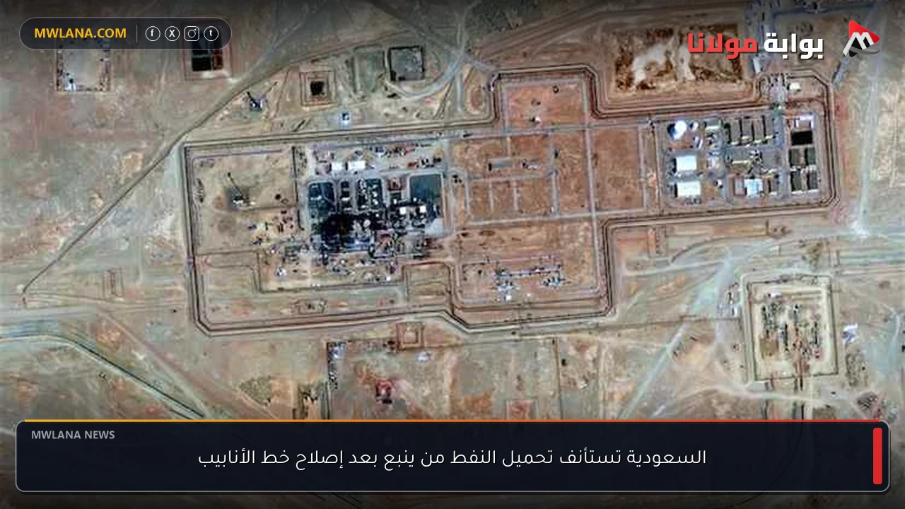 السعودية تستأنف تحميل النفط من ينبع بعد إصلاح خط الأنابيب