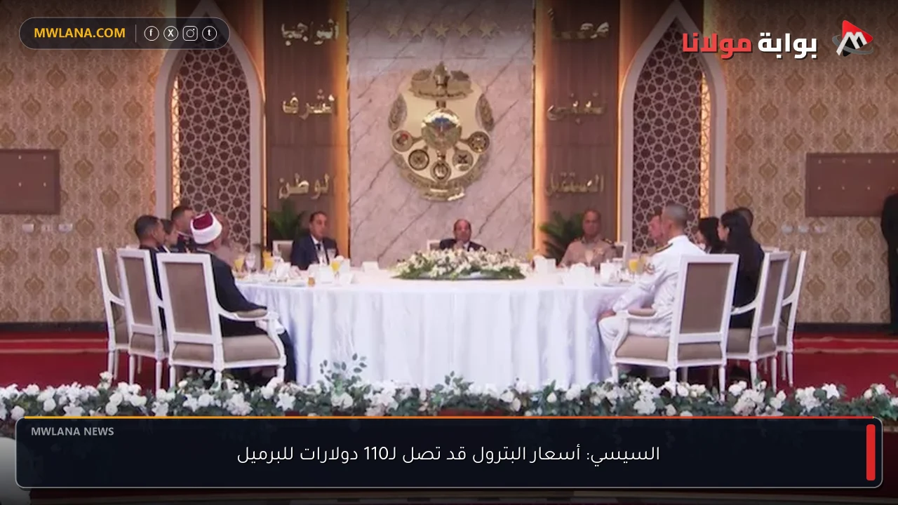 السيسي: أسعار البترول قد تصل لـ110 دولارات للبرميل