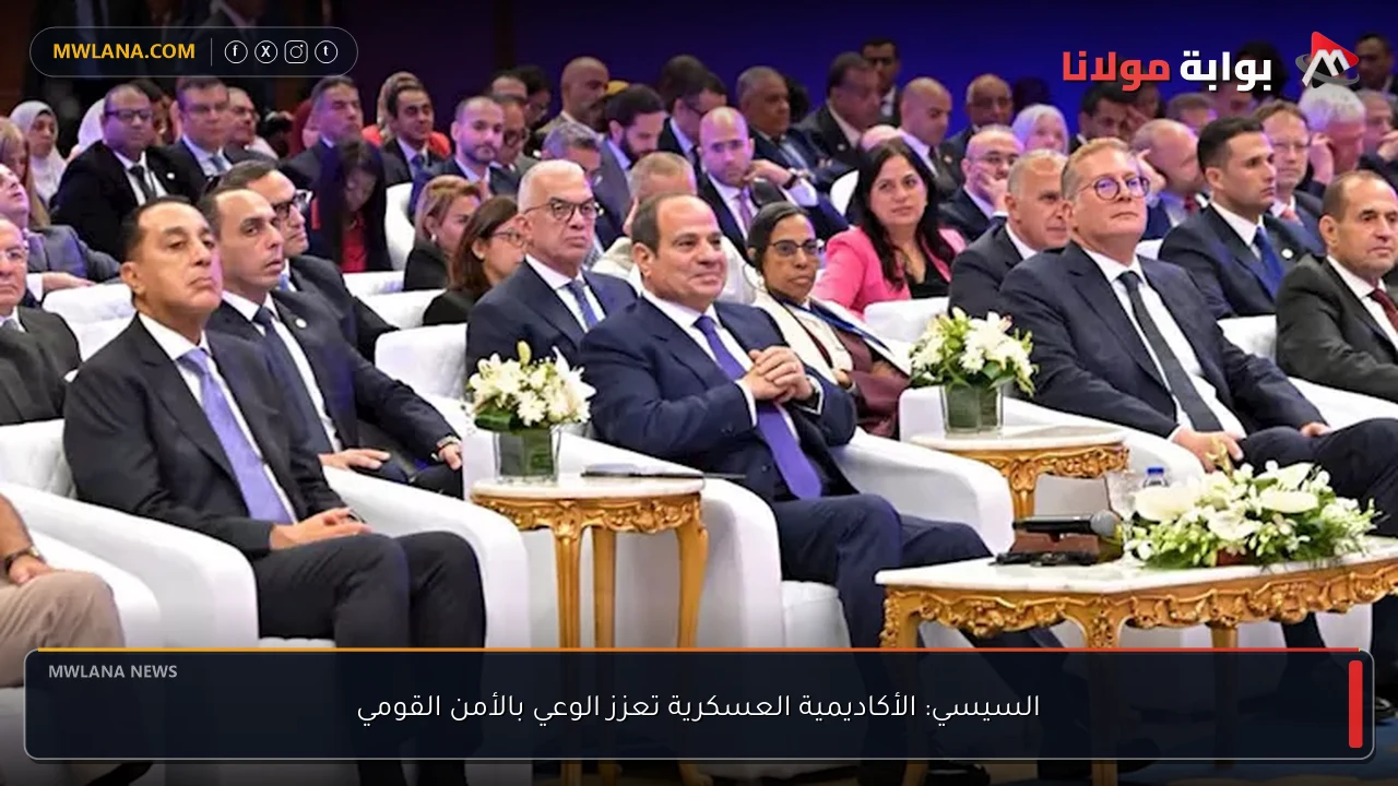السيسي: الأكاديمية العسكرية تعزز الوعي بالأمن القومي