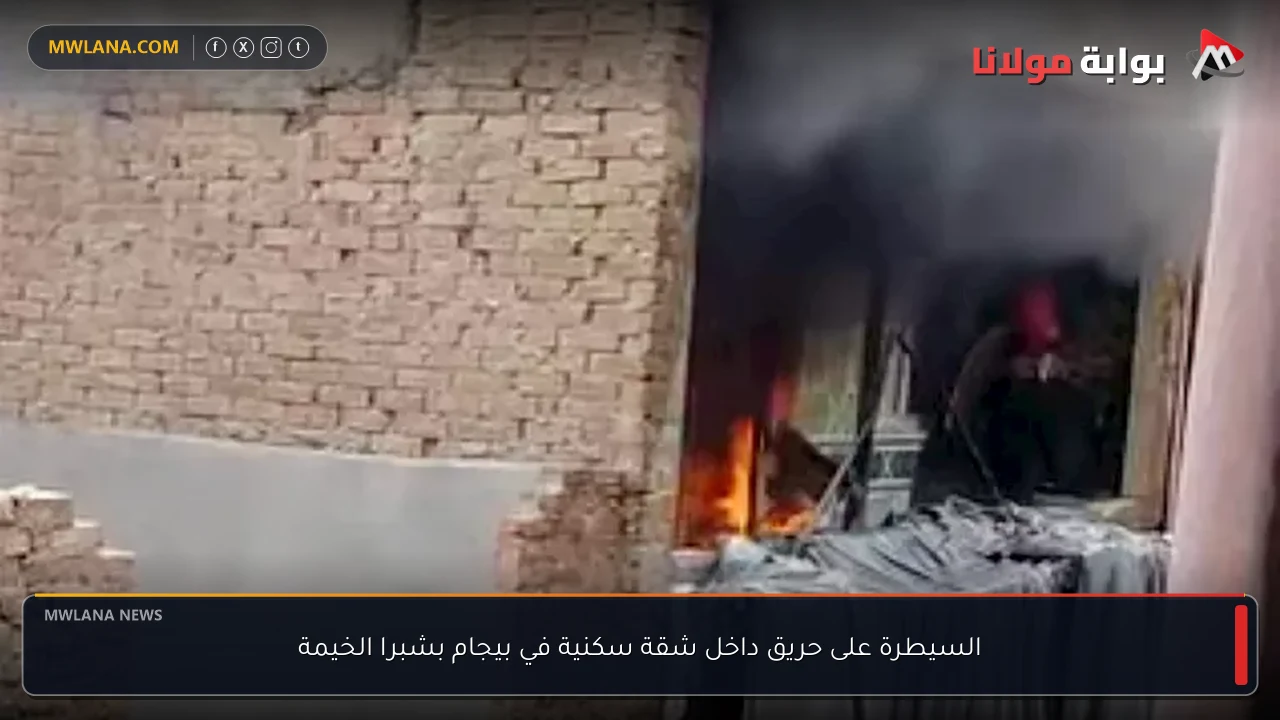 السيطرة على حريق داخل شقة سكنية في بيجام بشبرا الخيمة