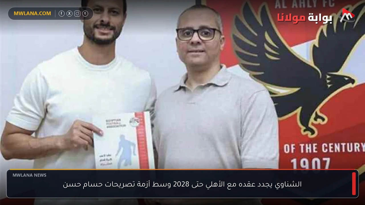 الشناوي يجدد عقده مع الأهلي حتى 2028 وسط أزمة تصريحات حسام حسن