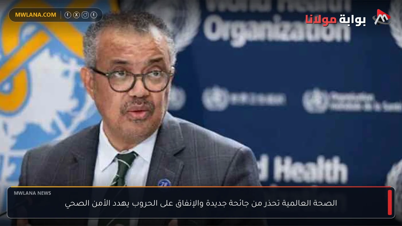 الصحة العالمية تحذر من جائحة جديدة والإنفاق على الحروب يهدد الأمن الصحي