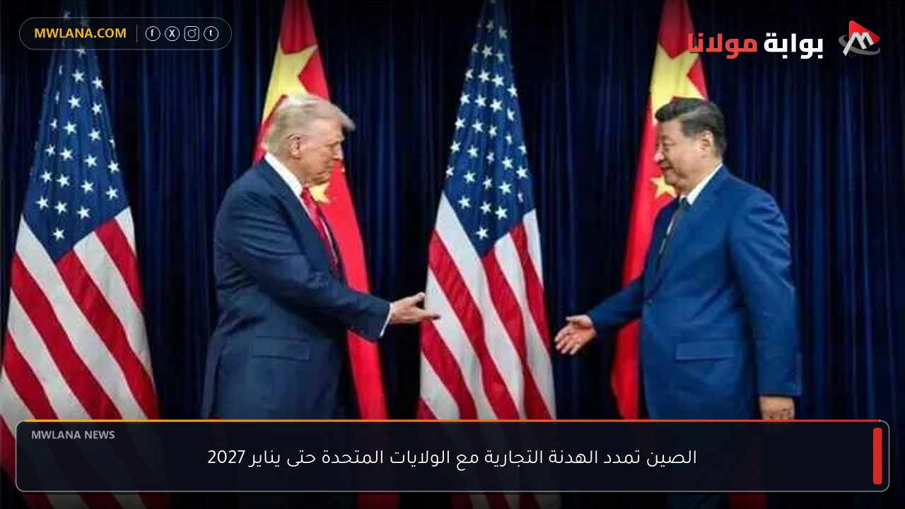 الصين تمدد الهدنة التجارية مع الولايات المتحدة حتى يناير 2027