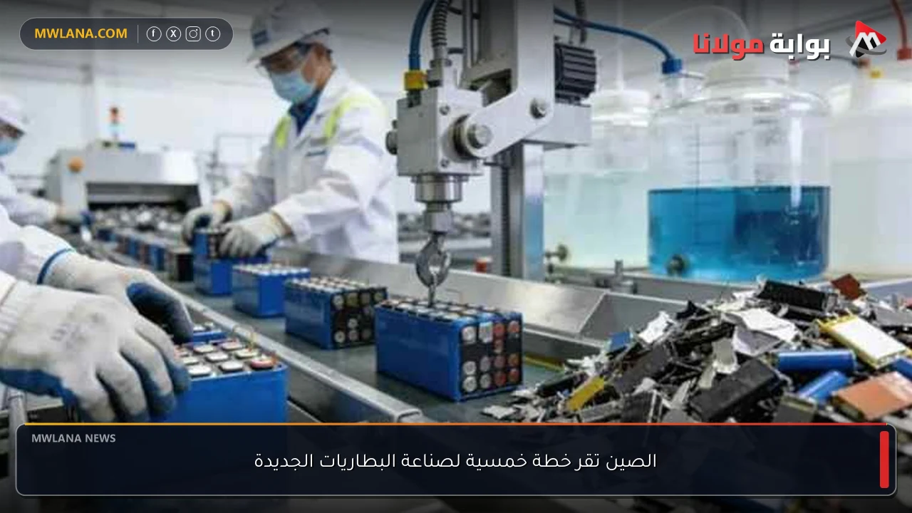 الصين تقر خطة خمسية لصناعة البطاريات الجديدة