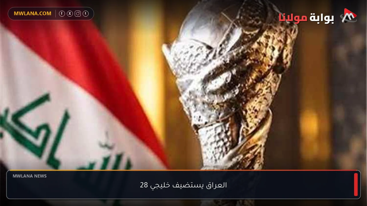 العراق يستضيف خليجي 28