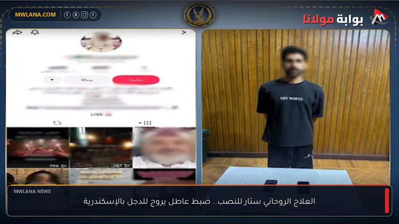 العلاج الروحاني ستار للنصب.. ضبط عاطل يروج للدجل بالإسكندرية