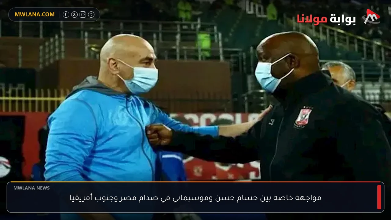 مواجهة خاصة بين حسام حسن وموسيماني في صدام مصر وجنوب أفريقيا