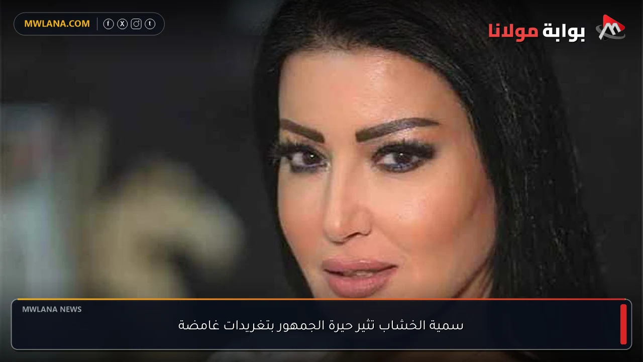 سمية الخشاب تثير حيرة الجمهور بتغريدات غامضة