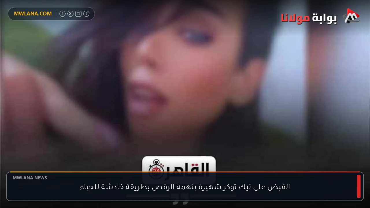 القبض على تيك توكر شهيرة بتهمة الرقص بطريقة خادشة للحياء