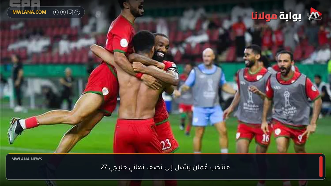 منتخب عُمان يتأهل إلى نصف نهائي خليجي 27