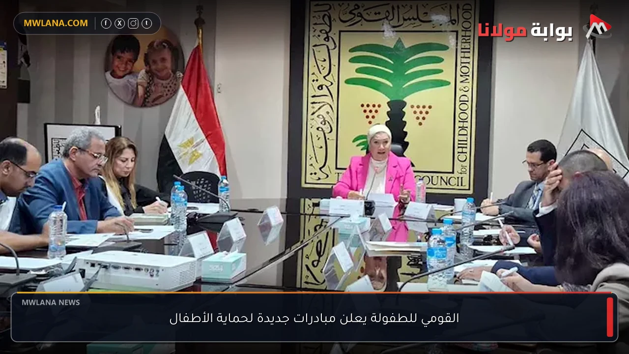 القومي للطفولة يعلن مبادرات جديدة لحماية الأطفال