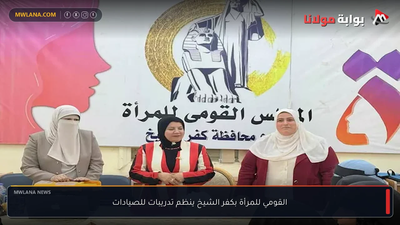 القومي للمرأة بكفر الشيخ ينظم تدريبات للصيادات