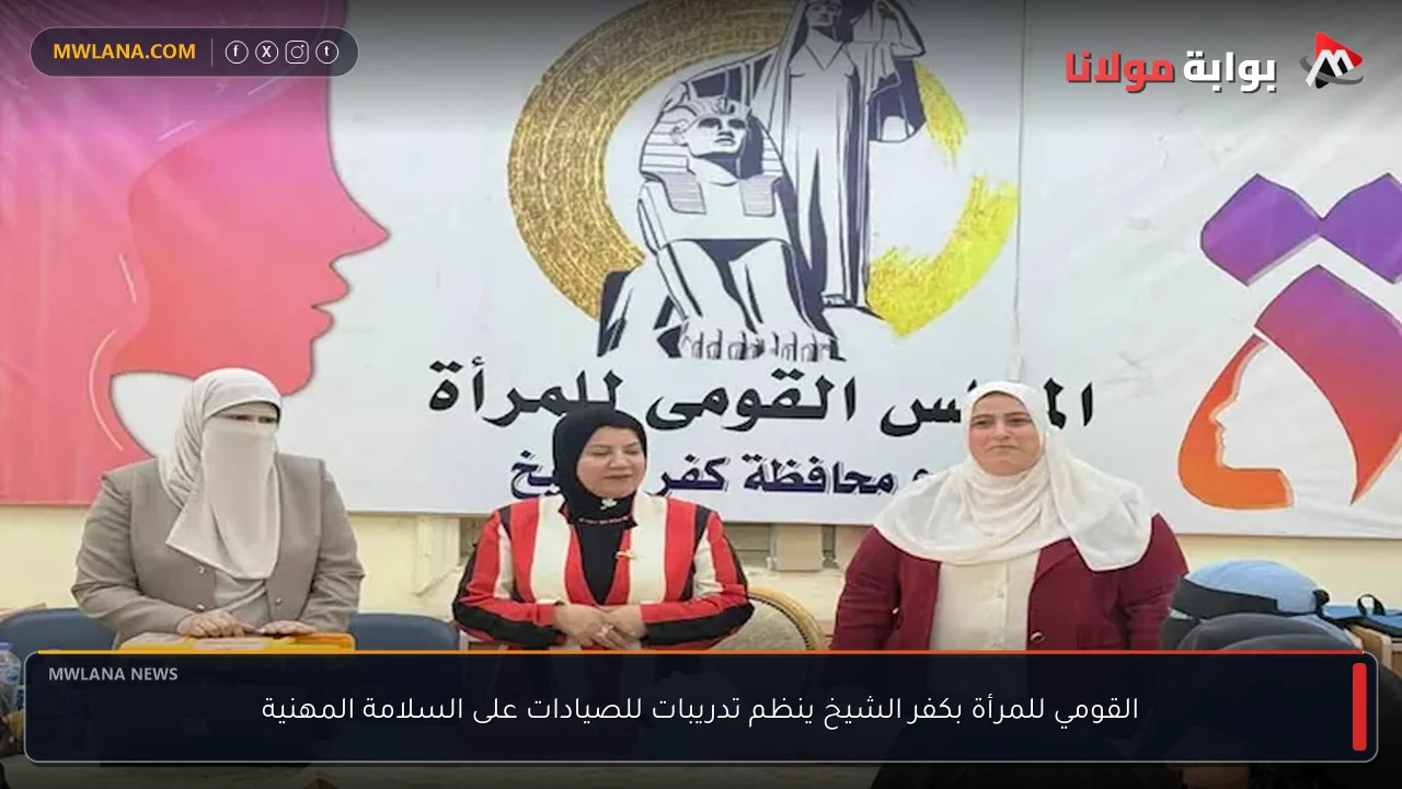 القومي للمرأة بكفر الشيخ ينظم تدريبات للصيادات على السلامة المهنية