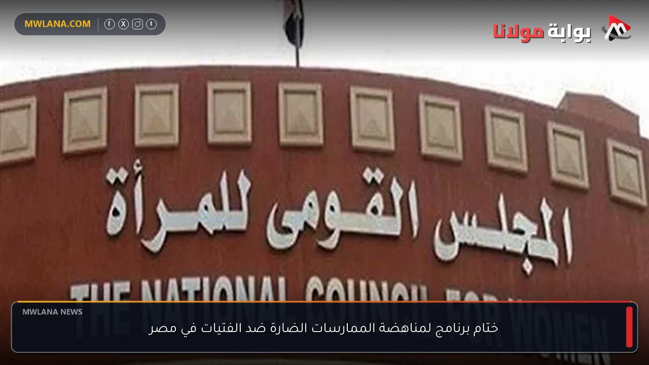 ختام برنامج لمناهضة الممارسات الضارة ضد الفتيات في مصر