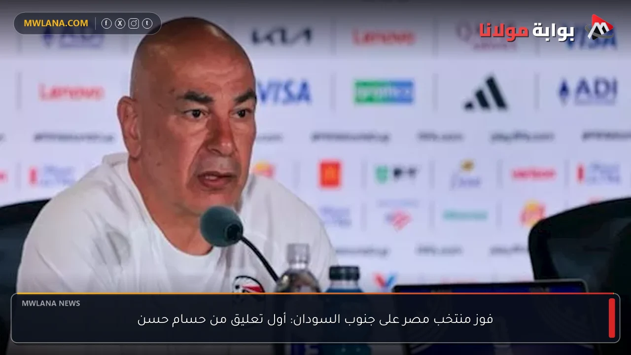 فوز منتخب مصر على جنوب السودان: أول تعليق من حسام حسن