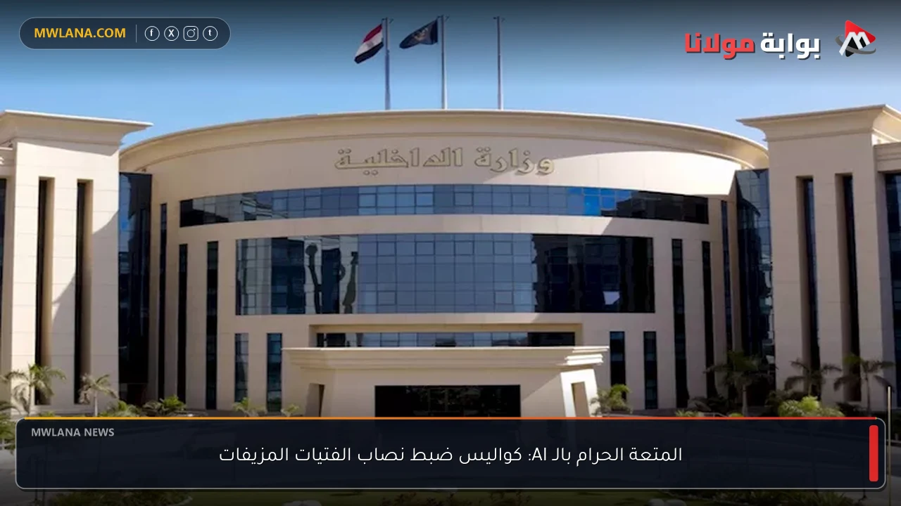 المتعة الحرام بالـ AI: كواليس ضبط نصاب الفتيات المزيفات