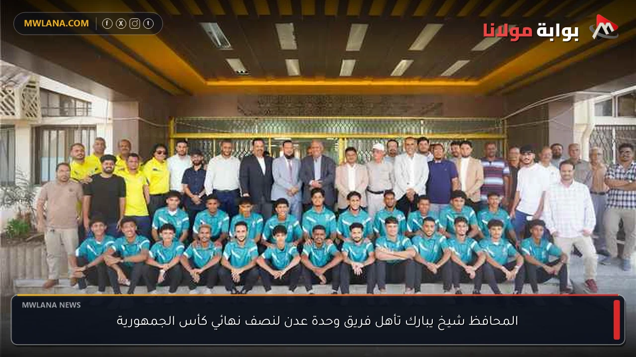 المحافظ شيخ يبارك تأهل فريق وحدة عدن لنصف نهائي كأس الجمهورية