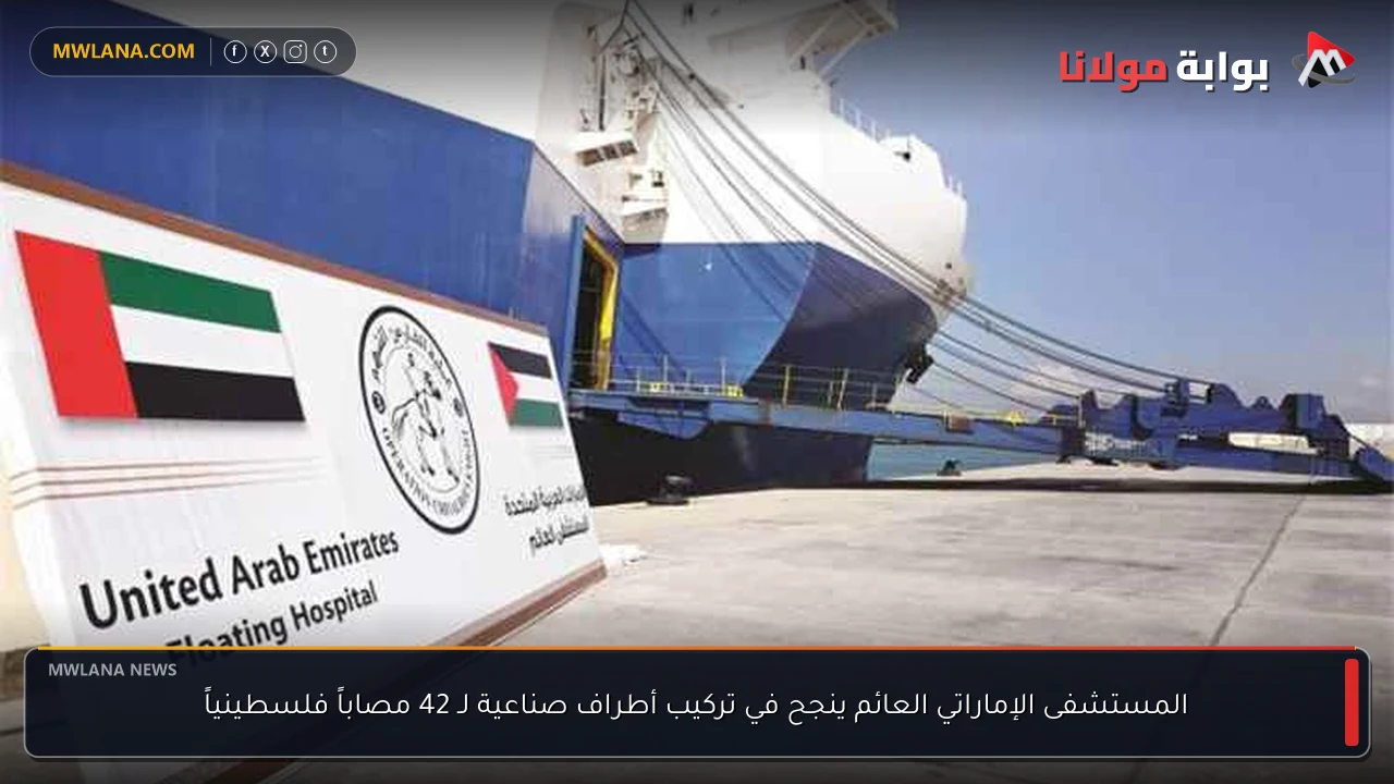 المستشفى الإماراتي العائم ينجح في تركيب أطراف صناعية لـ 42 مصاباً فلسطينياً