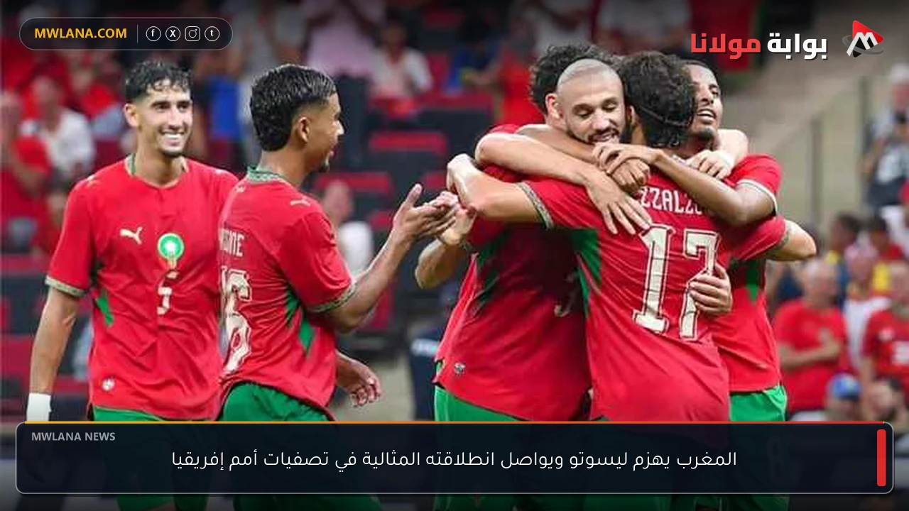 المغرب يهزم ليسوتو ويواصل انطلاقته المثالية في تصفيات أمم إفريقيا