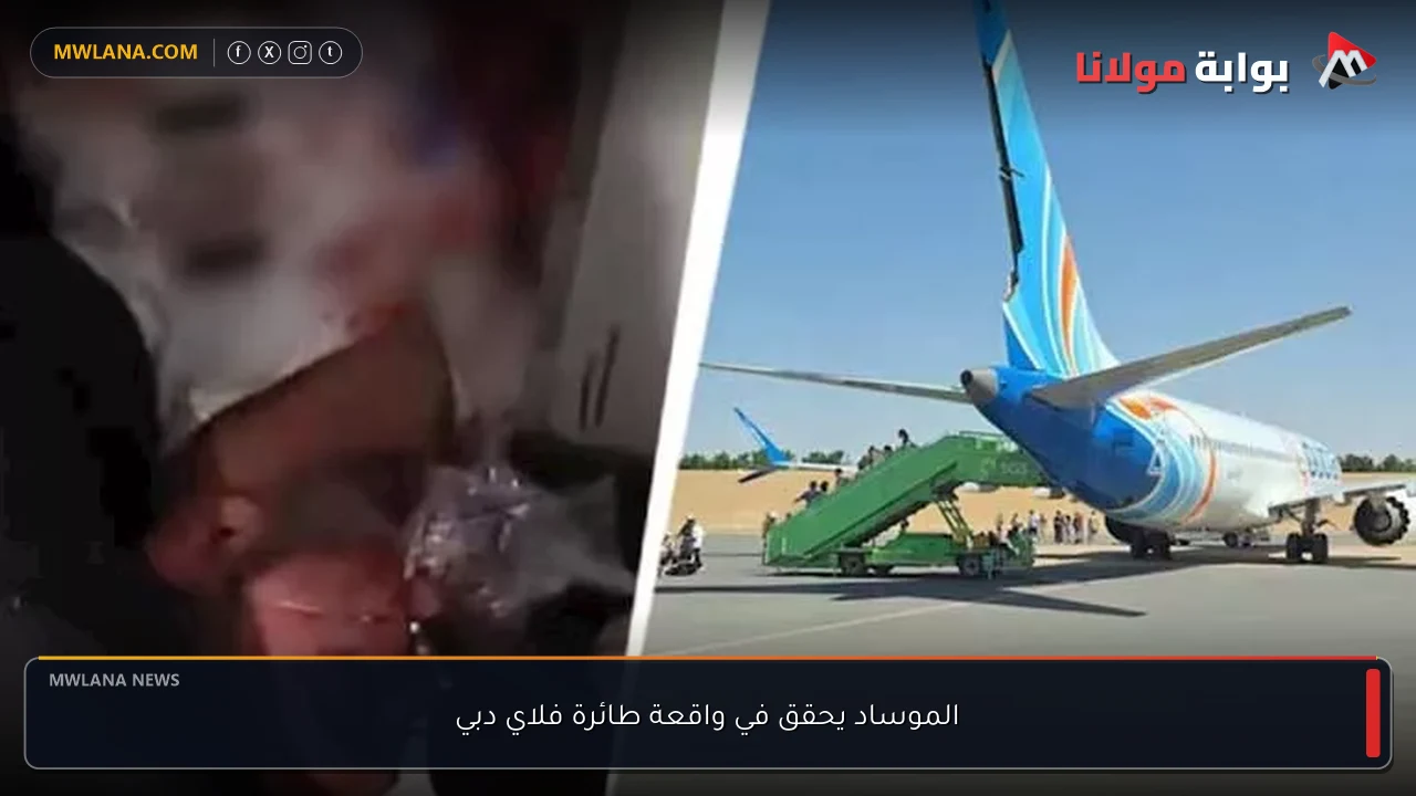 الموساد يحقق في واقعة طائرة فلاي دبي