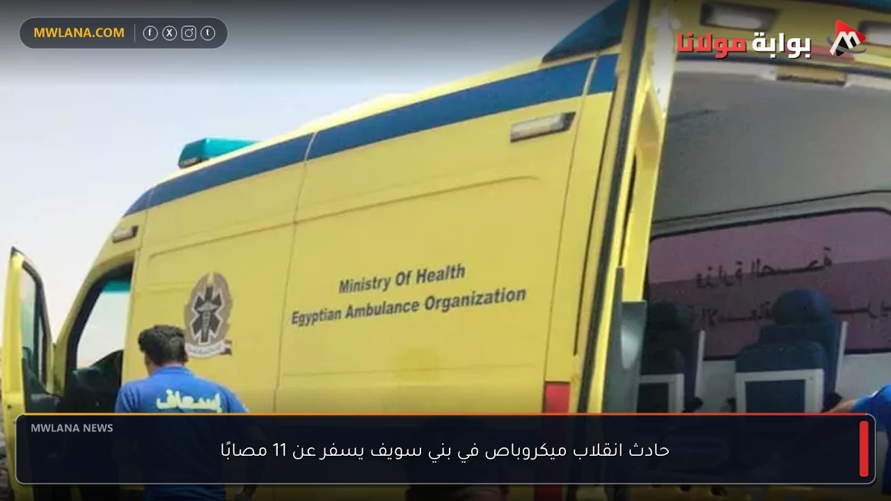 حادث انقلاب ميكروباص في بني سويف يسفر عن 11 مصابًا