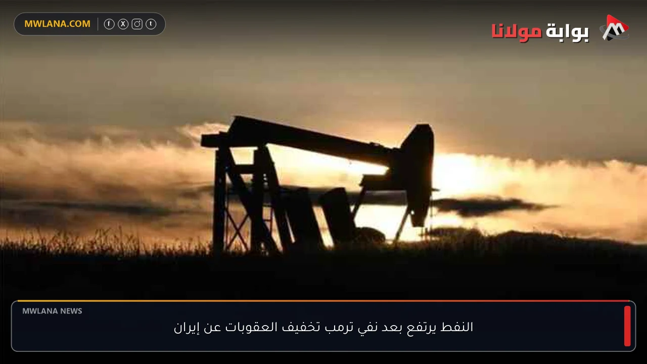 النفط يرتفع بعد نفي ترمب تخفيف العقوبات عن إيران