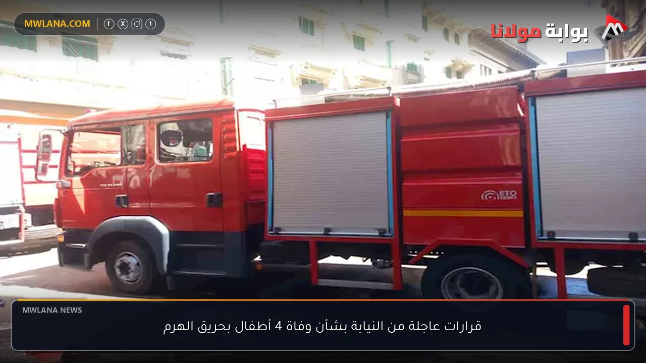 قرارات عاجلة من النيابة بشأن وفاة 4 أطفال بحريق الهرم