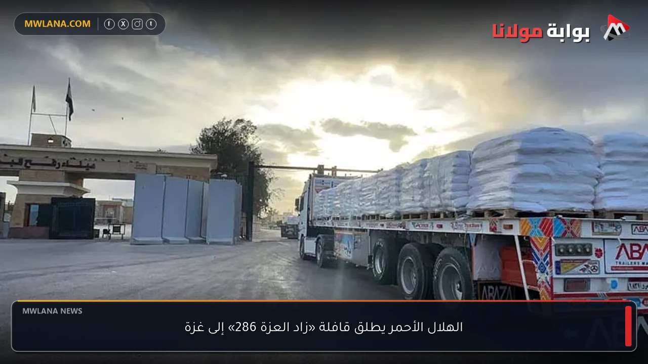 الهلال الأحمر يطلق قافلة «زاد العزة 286» إلى غزة