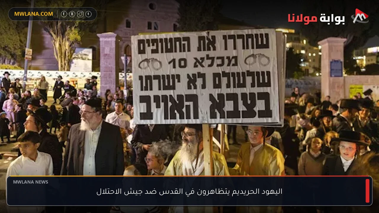 اليهود الحريديم يتظاهرون في القدس ضد جيش الاحتلال