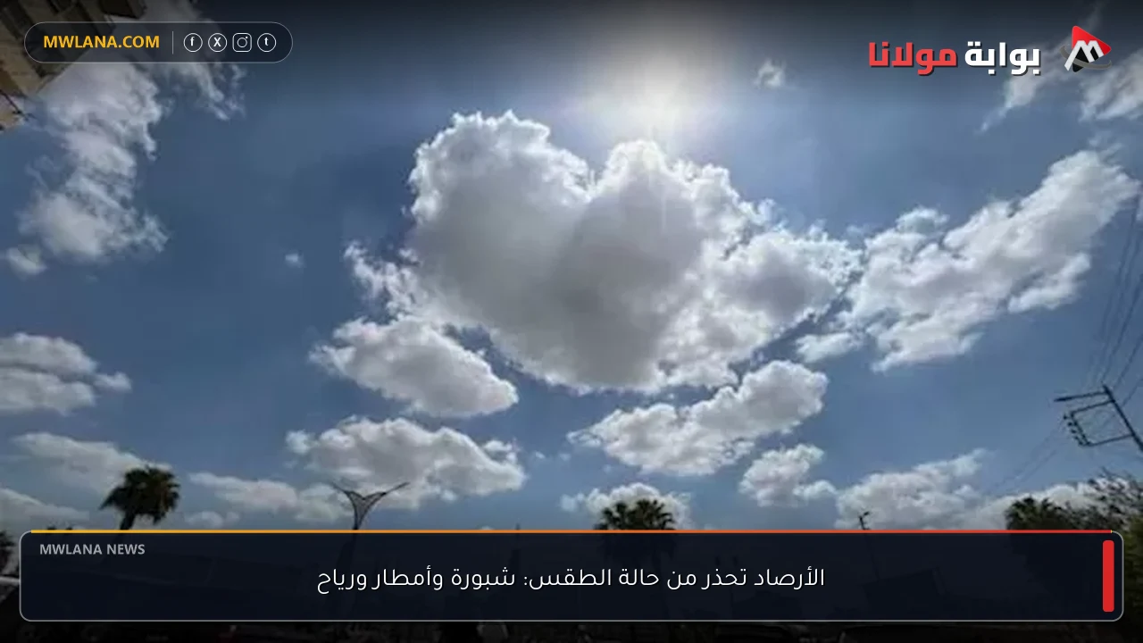 الأرصاد تحذر من حالة الطقس: شبورة وأمطار ورياح
