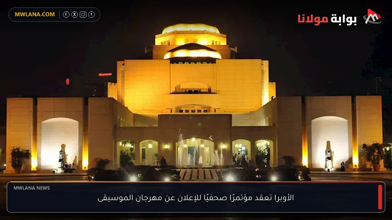 الأوبرا تعقد مؤتمرًا صحفيًا للإعلان عن مهرجان الموسيقى