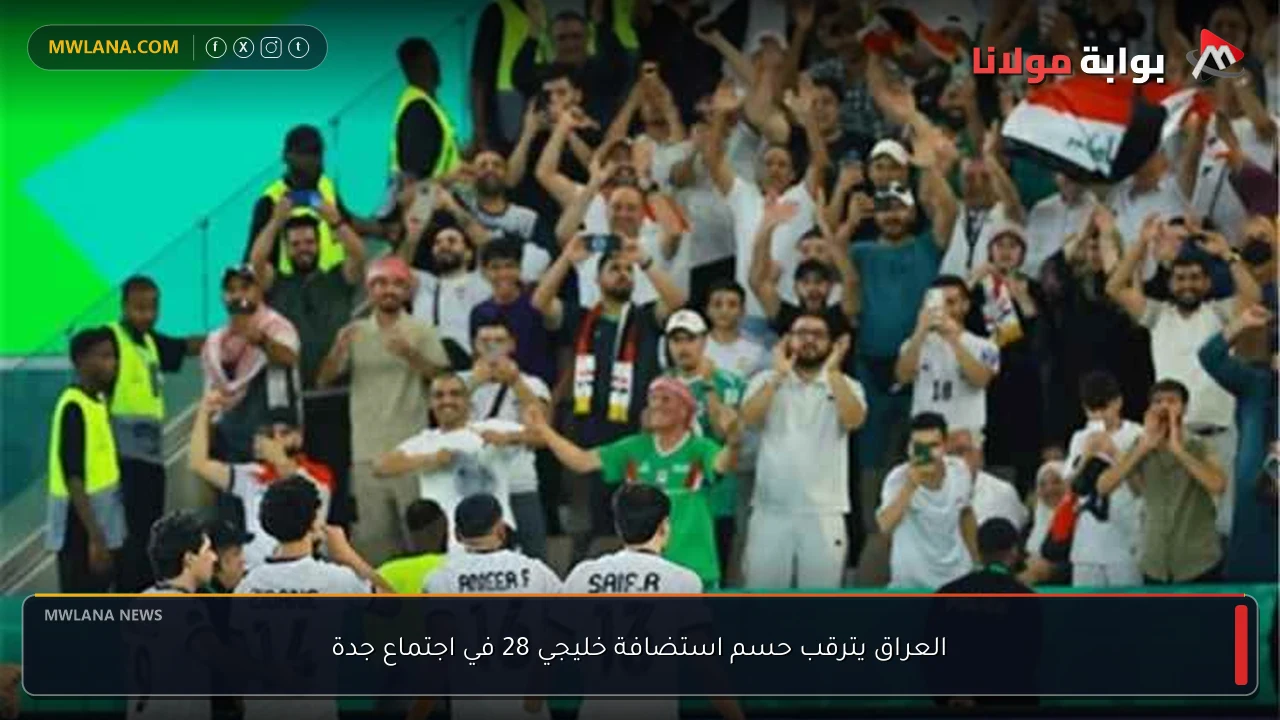العراق يترقب حسم استضافة خليجي 28 في اجتماع جدة