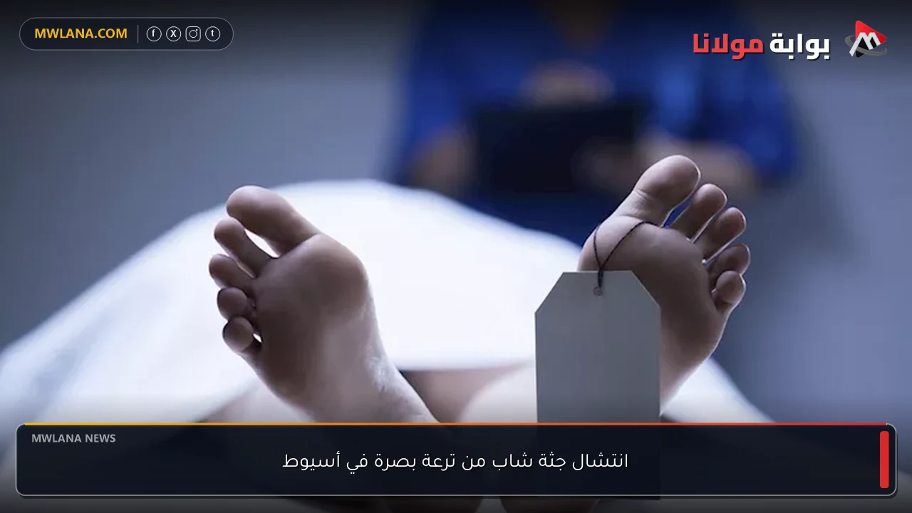 انتشال جثة شاب من ترعة بصرة في أسيوط