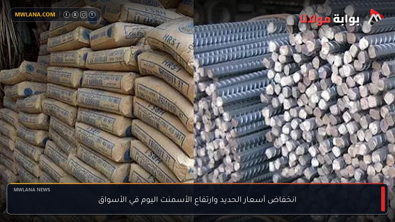 انخفاض أسعار الحديد وارتفاع الأسمنت اليوم في الأسواق