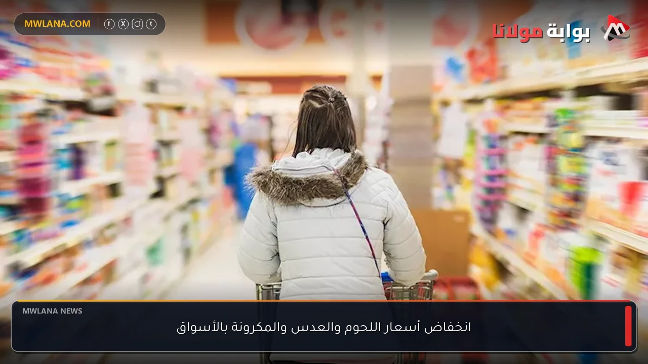 انخفاض أسعار اللحوم والعدس والمكرونة بالأسواق