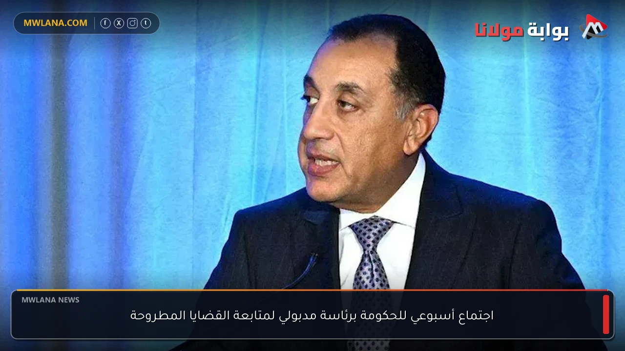 اجتماع أسبوعي للحكومة برئاسة مدبولي لمتابعة القضايا المطروحة
