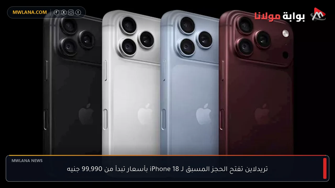 تريدلاين تفتح الحجز المسبق لـ iPhone 18 بأسعار تبدأ من 99,990 جنيه