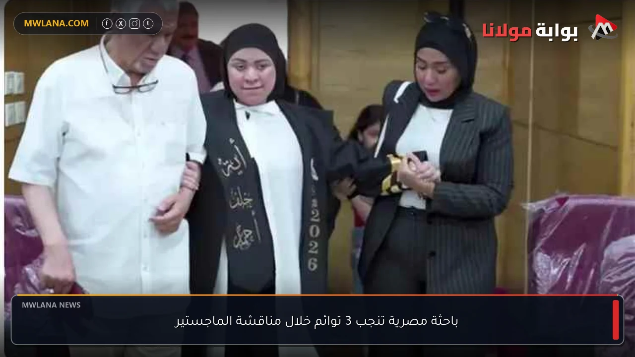 باحثة مصرية تنجب 3 توائم خلال مناقشة الماجستير