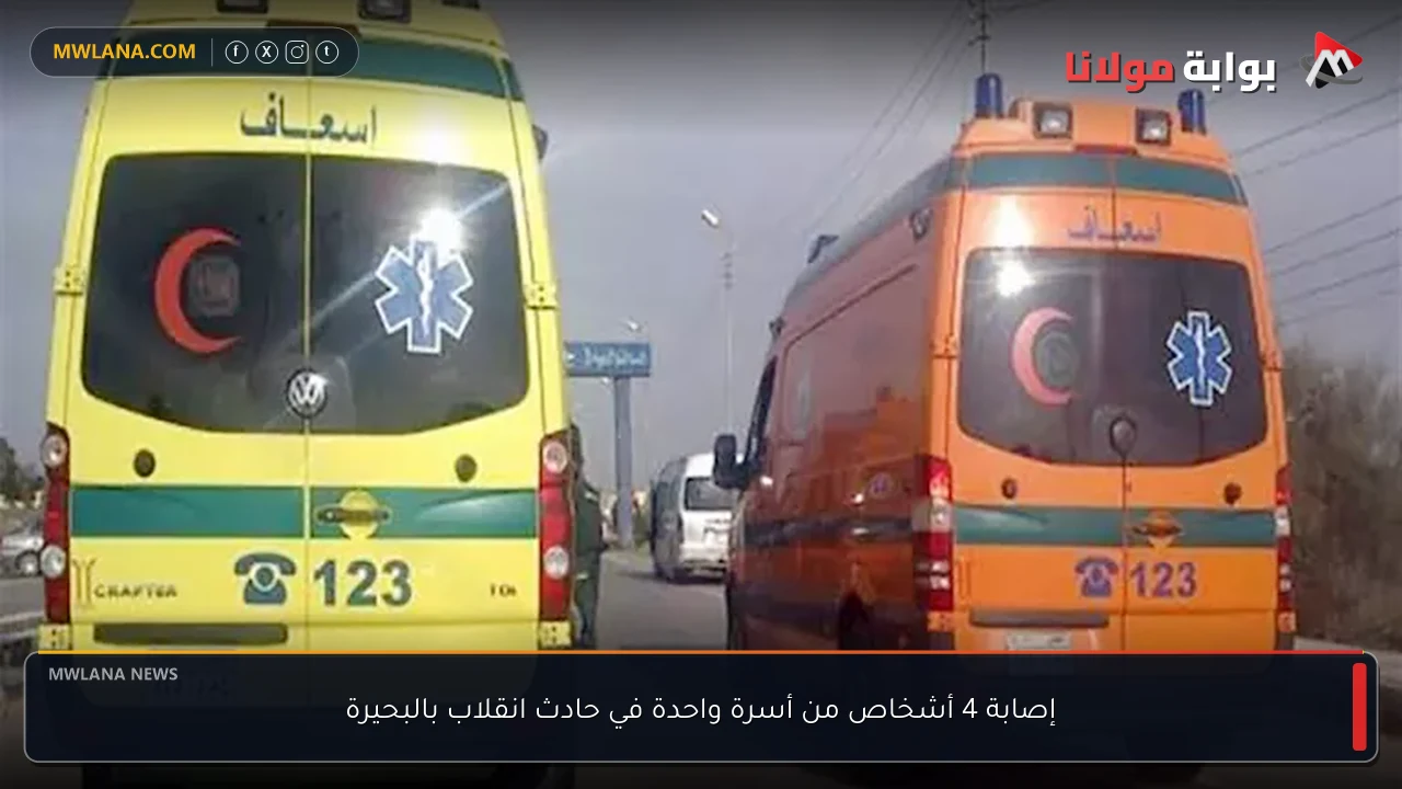 إصابة 4 أشخاص من أسرة واحدة في حادث انقلاب بالبحيرة