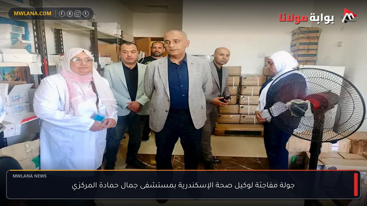 جولة مفاجئة لوكيل صحة الإسكندرية بمستشفى جمال حمادة المركزي