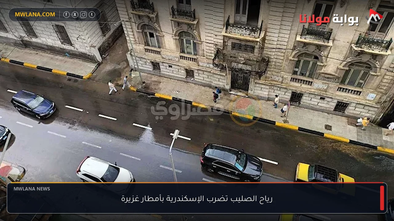 رياح الصليب تضرب الإسكندرية بأمطار غزيرة