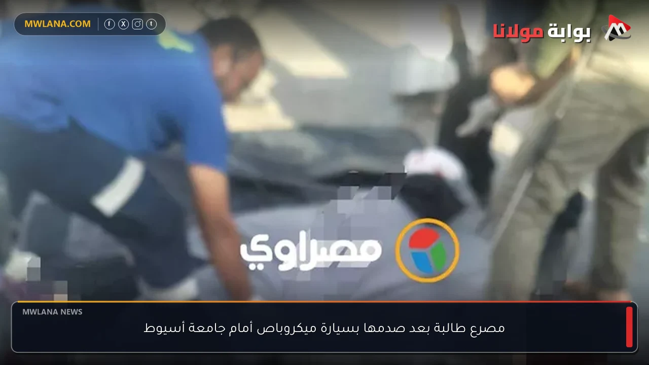 مصرع طالبة بعد صدمها بسيارة ميكروباص أمام جامعة أسيوط