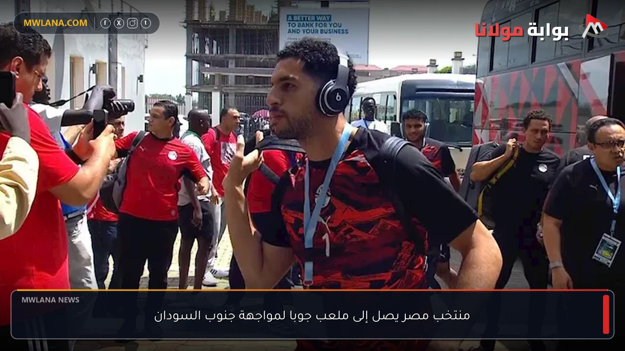 منتخب مصر يصل إلى ملعب جوبا لمواجهة جنوب السودان