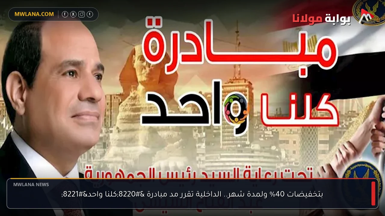 بتخفيضات 40% ولمدة شهر.. الداخلية تقرر مد مبادرة “كلنا واحد”