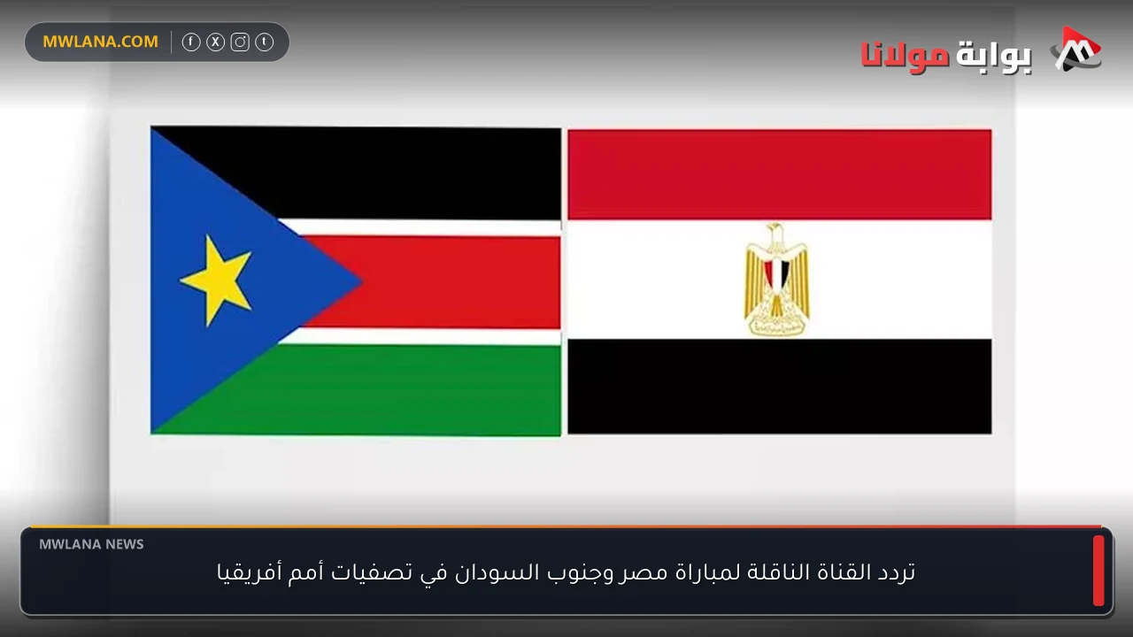 تردد القناة الناقلة لمباراة مصر وجنوب السودان في تصفيات أمم أفريقيا