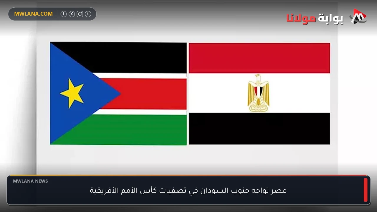 مصر تواجه جنوب السودان في تصفيات كأس الأمم الأفريقية
