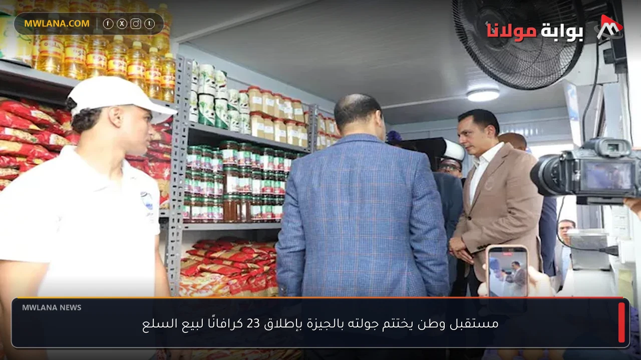 مستقبل وطن يختتم جولته بالجيزة بإطلاق 23 كرافانًا لبيع السلع