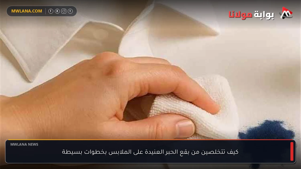 كيف تتخلصين من بقع الحبر العنيدة على الملابس بخطوات بسيطة