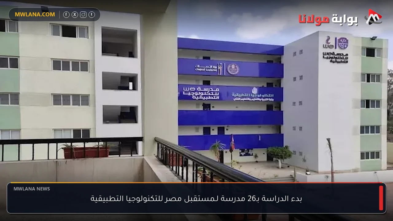 بدء الدراسة بـ26 مدرسة لـمستقبل مصر للتكنولوجيا التطبيقية