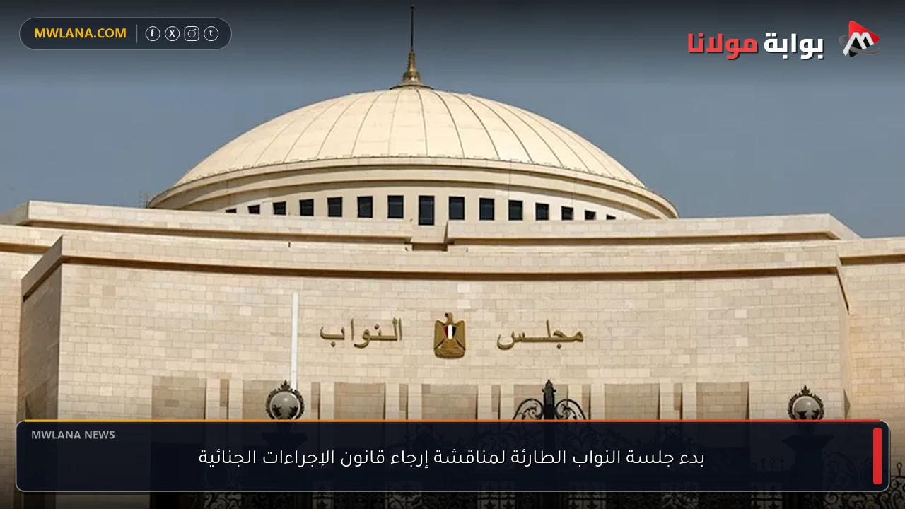 بدء جلسة النواب الطارئة لمناقشة إرجاء قانون الإجراءات الجنائية